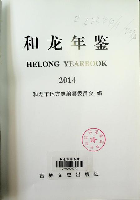 和龙年鉴（2014.12）.pdf电子版_吉林省志插图2
