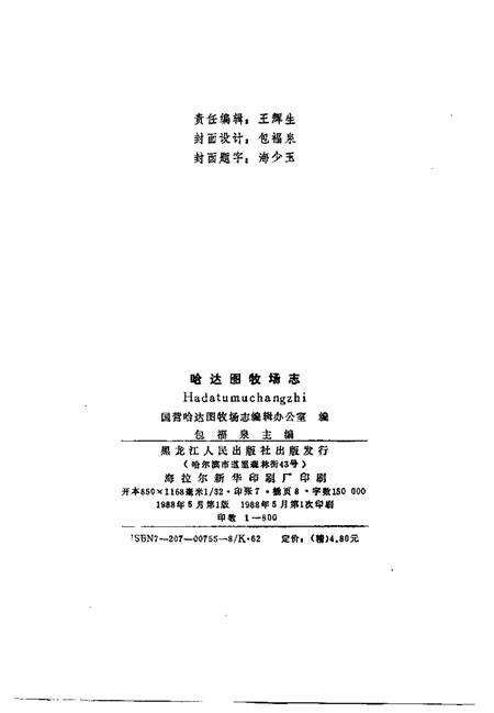 哈达图牧场志.pdf电子版_内蒙古自治区志插图2