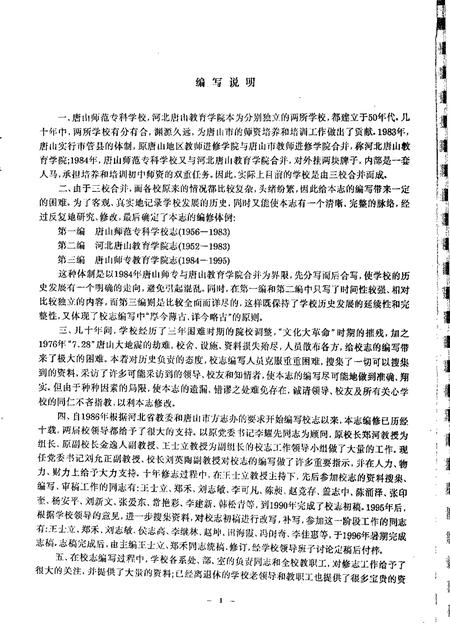 唐山师范专科学校  河北唐山教育学院志.pdf电子版_河北省志插图2