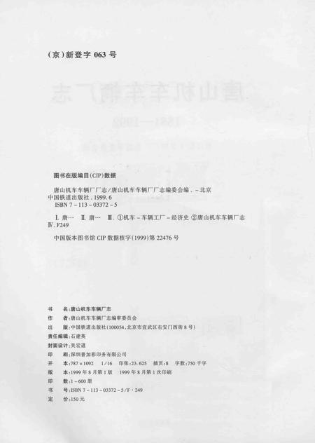 唐山机车车辆厂厂志  1881-1992.pdf电子版_河北省志插图2