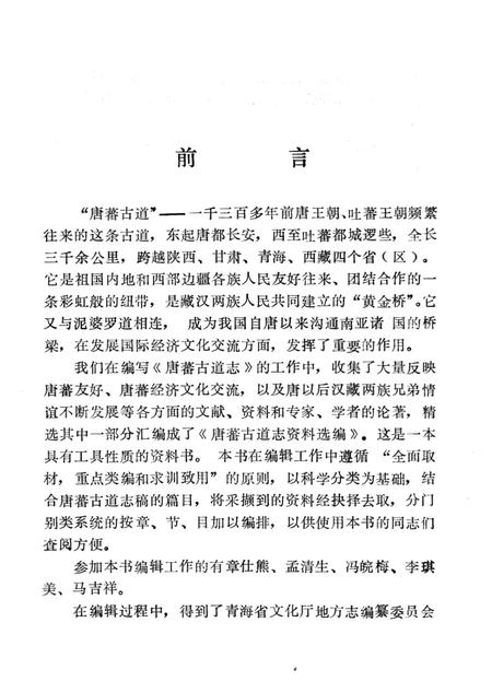 唐蕃古道志资料选编.pdf电子版_青海省志插图2