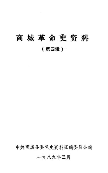 商城革命史资料（第四辑）.pdf电子版_河南省志插图2