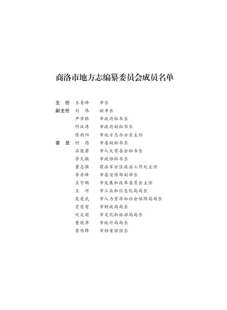 商洛市交通运输志.pdf电子版_陕西省志插图2
