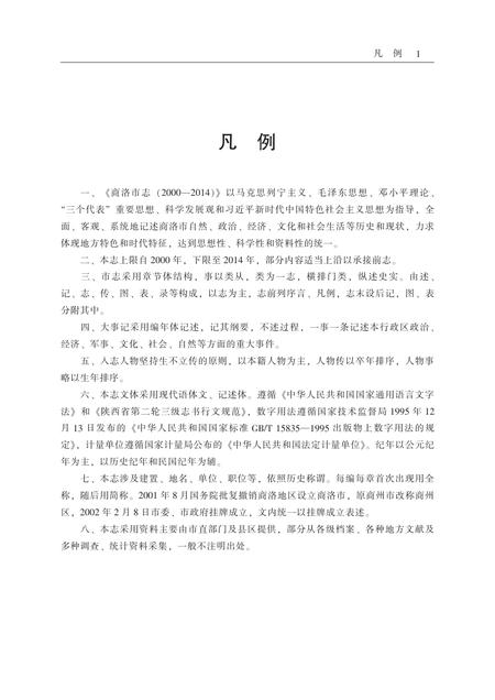 商洛市志2000-2014.pdf电子版_陕西省志插图2