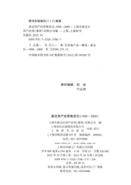 嘉定房产经营集团志  1988-2009.pdf电子版_上海市志插图2