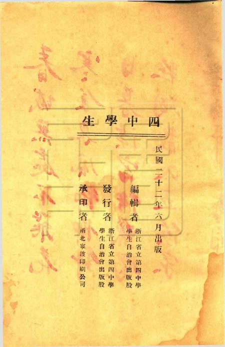 四中学生 [浙江省李第四中学学生自治会]-第2期.pdf电子版_浙江省志插图2