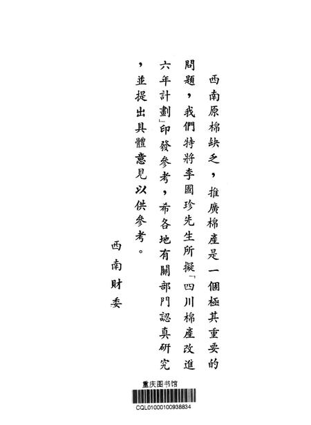 四川棉产改进六年计划实施网要（草案）-未标注-1950.2.pdf电子版_重庆市志插图2