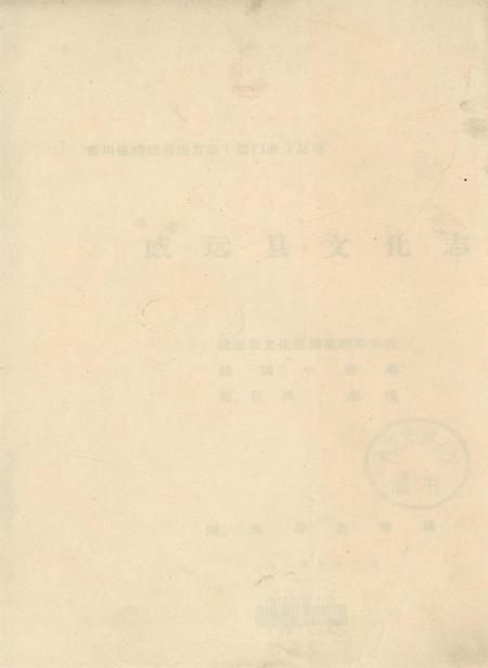 四川省威远县地方志（部门志）丛书 威远县文化志.pdf电子版_四川省志插图2