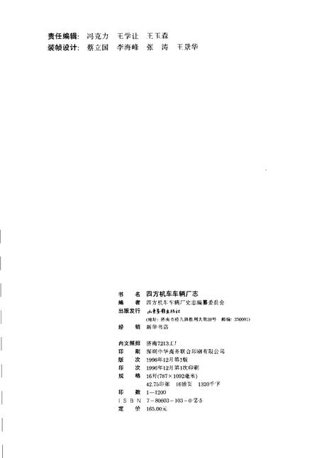 四方机车车辆厂志  1900-1993.pdf电子版_山东省志插图2
