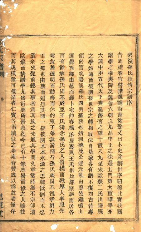 四明碧溪孙氏宗谱.pdf电子版_浙江省志插图2