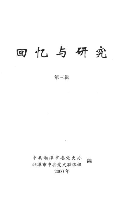 回忆与研究（第三辑）.pdf电子版_湖南省志插图2