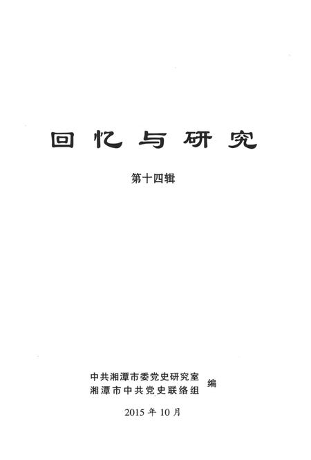 回忆与研究（第十四辑）.pdf电子版_湖南省志插图2