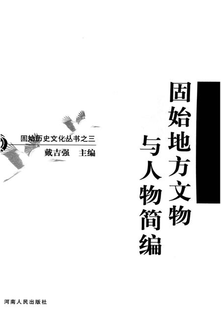 固始地方文物与人物简编.pdf电子版_河南省志插图2