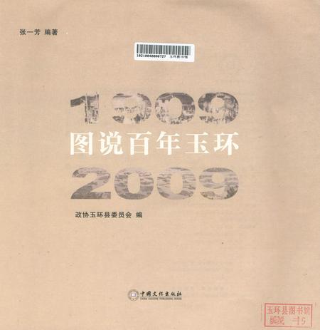图说百年玉环（1909-2009）.pdf电子版_浙江省志插图2
