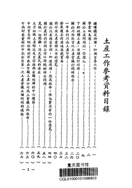 土产工作参攷资料-西南军政委员会财政经济委员会 编-1951.2.pdf电子版_重庆市志插图2