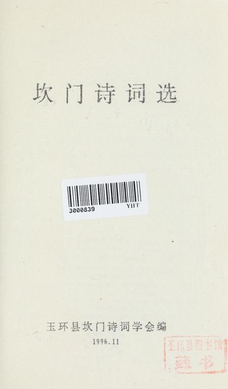 坎门诗词 上册.pdf电子版_浙江省志插图2