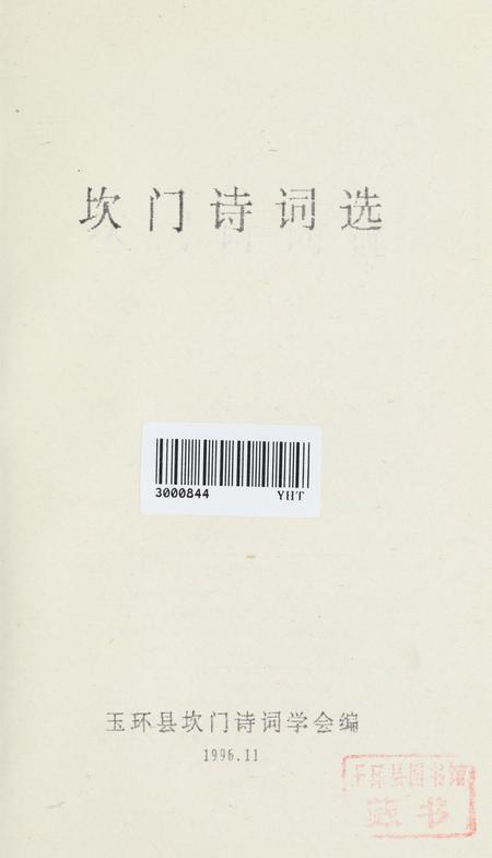 坎门诗词 下册.pdf电子版_浙江省志插图2