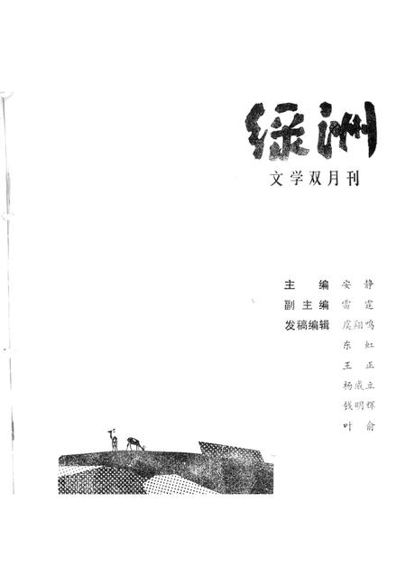 新疆绿洲1988年第06期.pdf电子版_新疆维吾尔族自治区志插图2