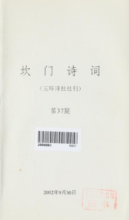 坎门诗词 第三十七期.pdf电子版_浙江省志插图2