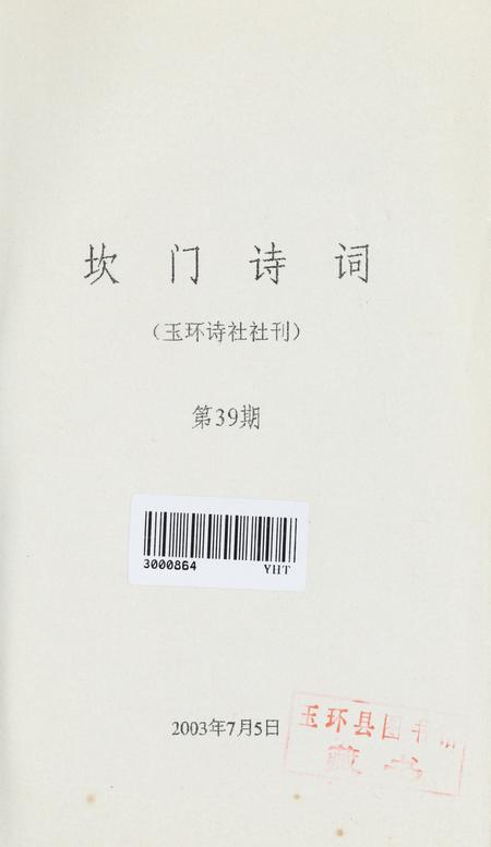 坎门诗词 第三十九期.pdf电子版_浙江省志插图2