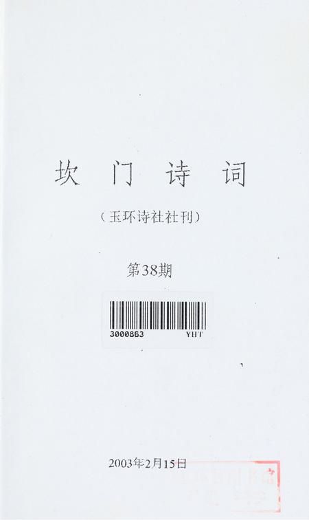 坎门诗词 第三十八期.pdf电子版_浙江省志插图2