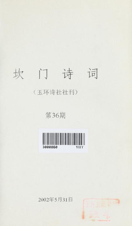 坎门诗词 第三十六期.pdf电子版_浙江省志插图2