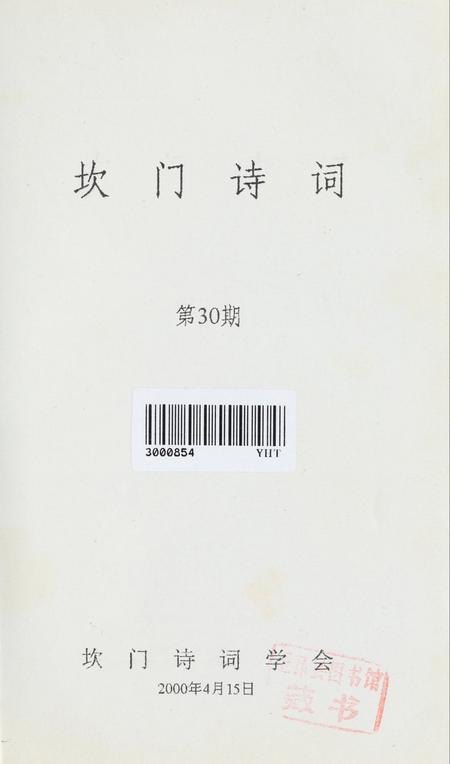 坎门诗词 第三十期.pdf电子版_浙江省志插图2