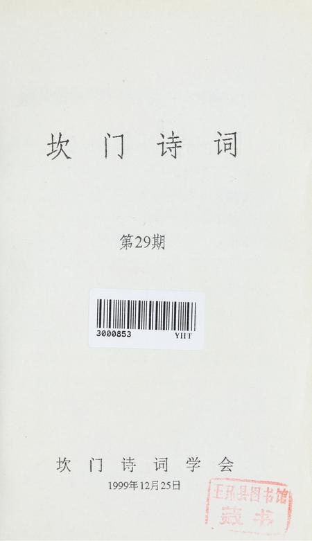 坎门诗词 第廿九期.pdf电子版_浙江省志插图2