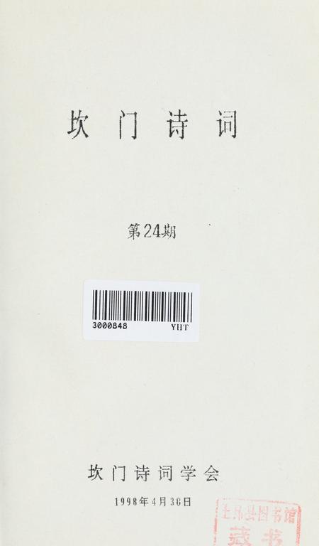 坎门诗词 第廿四期.pdf电子版_浙江省志插图2