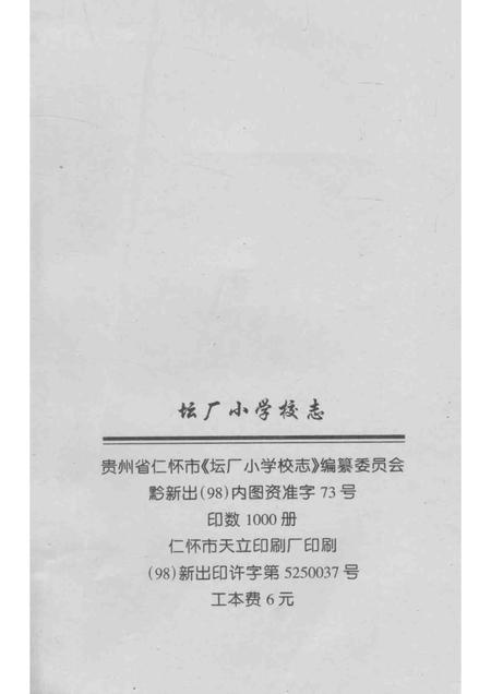 坛厂小学校志.pdf电子版_贵州省志插图2