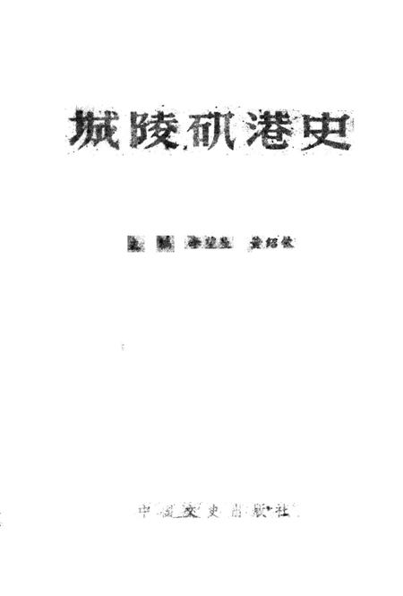 城陵矶港史.pdf电子版_湖南省志插图2