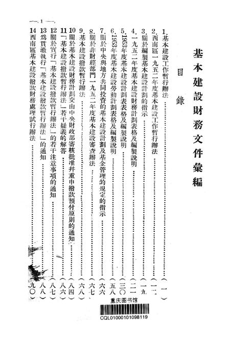 基本建设财务文件汇编第1辑-西南军政委员会财政部 编-1952.11.pdf电子版_重庆市志插图2