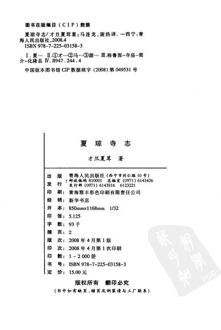 夏琼寺志.pdf电子版_青海省志插图2