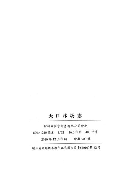 大口林场志  1957-2008.pdf电子版_湖北省志插图2