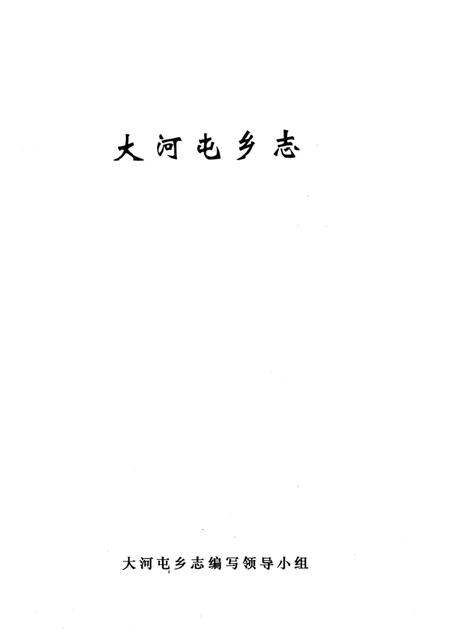 大河屯乡志.pdf电子版_河南省志插图2