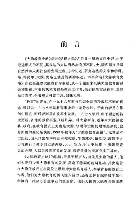 大隐教育史略.pdf电子版_浙江省志插图2