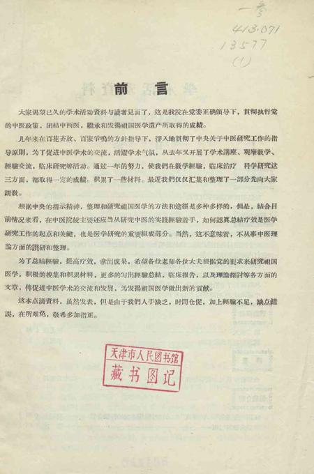 天津中医学院学术活动资料-1964.6.pdf电子版_天津市志插图2