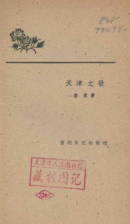 天津之歌.pdf电子版_天津市志插图2