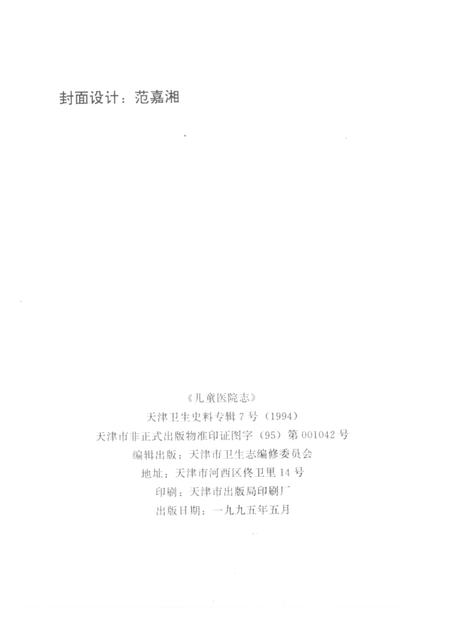 天津卫生史料专辑  7  儿童医院志  （1873—1992）.pdf电子版_天津市志插图2