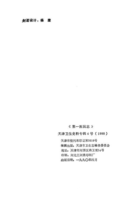 天津卫生史料专辑  四  第一医院志  1930—1990.pdf电子版_天津市志插图2
