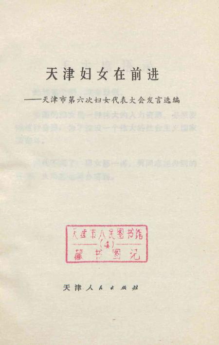 天津妇女在前进.pdf电子版_天津市志插图2