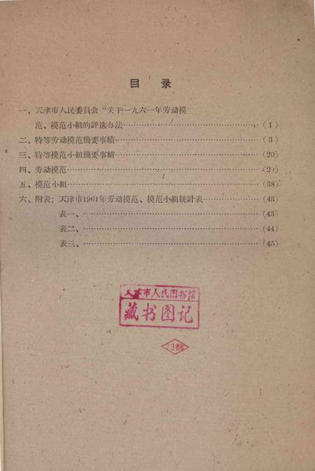天津市一九六一年劳动模范光荣册-1962.2.pdf电子版_天津市志插图2