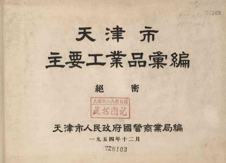 天津市主要工业品汇编-1954.12.pdf电子版_天津市志插图2