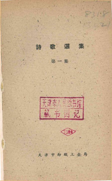 天津市纺织工人诗歌选集 第一集-1960.pdf电子版_天津市志插图2