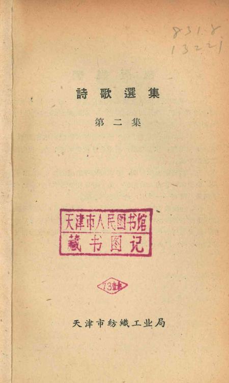 天津市纺织工人诗歌选集 第二集-1960.pdf电子版_天津市志插图2