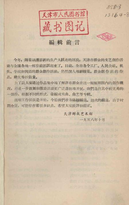 天津市群众文化创作选.pdf电子版_天津市志插图2