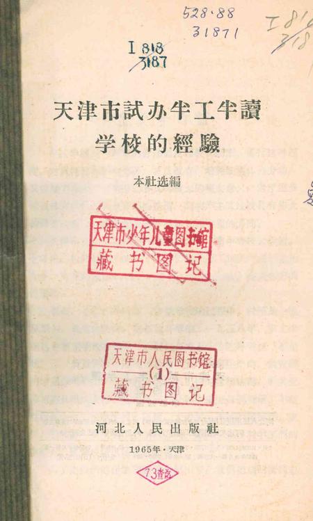 天津市试办半工半读学校的经验-1965年.pdf电子版_天津市志插图2