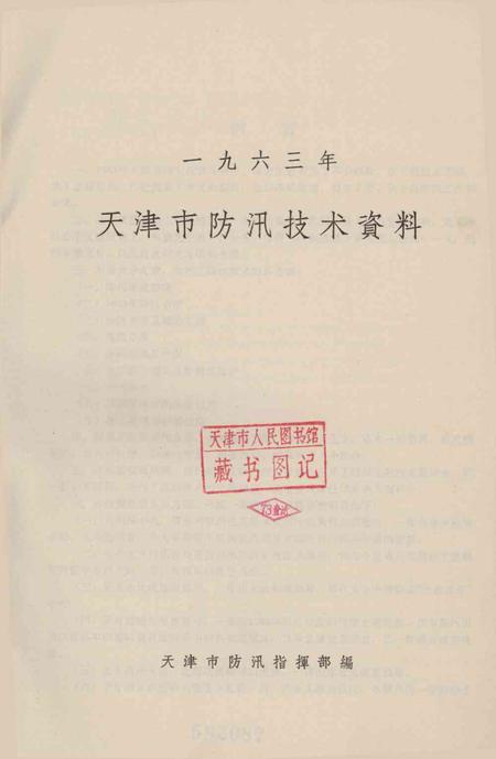 天津市防汛技术资料-1963.12.pdf电子版_天津市志插图2