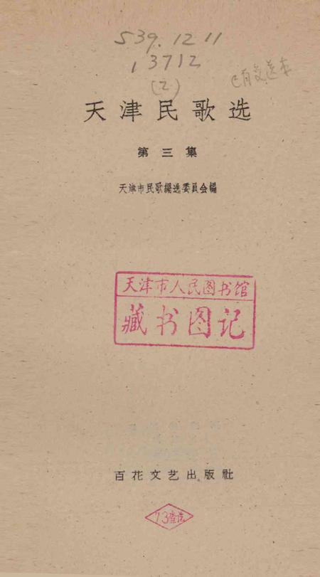 天津民歌选 第三集-1961.4.pdf电子版_天津市志插图2