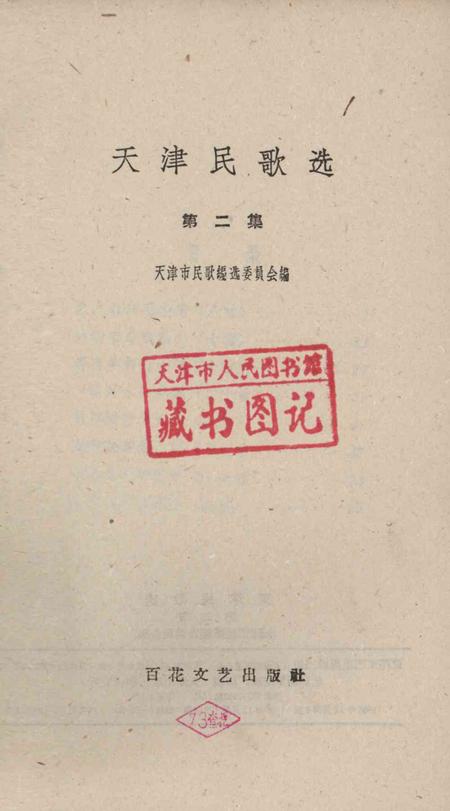 天津民歌选 第二集.pdf电子版_天津市志插图2